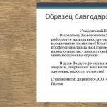 Как написать благодарственные письма за оказанную помощь?